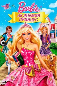 Барби: Академия принцесс 