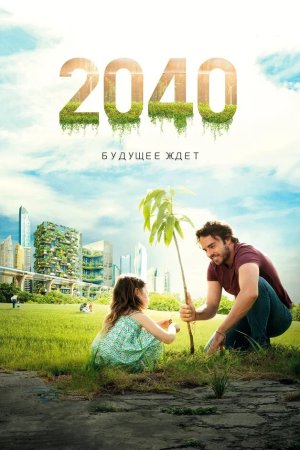  2040 / 2040: Будущее ждёт 