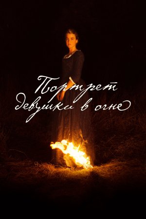  Портрет девушки в огне 