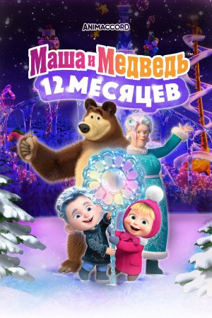  Маша и Медведь в кино: 12 месяцев 