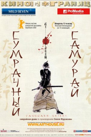  Сумрачный самурай 