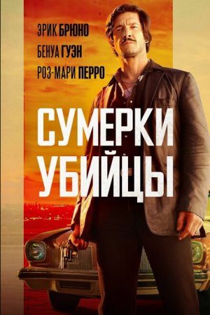 Сумерки убийцы