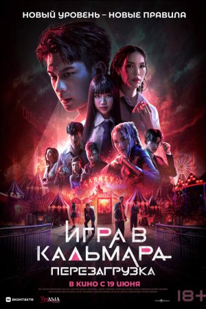 Игра в кальмара: Перезагрузка